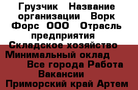 Грузчик › Название организации ­ Ворк Форс, ООО › Отрасль предприятия ­ Складское хозяйство › Минимальный оклад ­ 24 000 - Все города Работа » Вакансии   . Приморский край,Артем г.